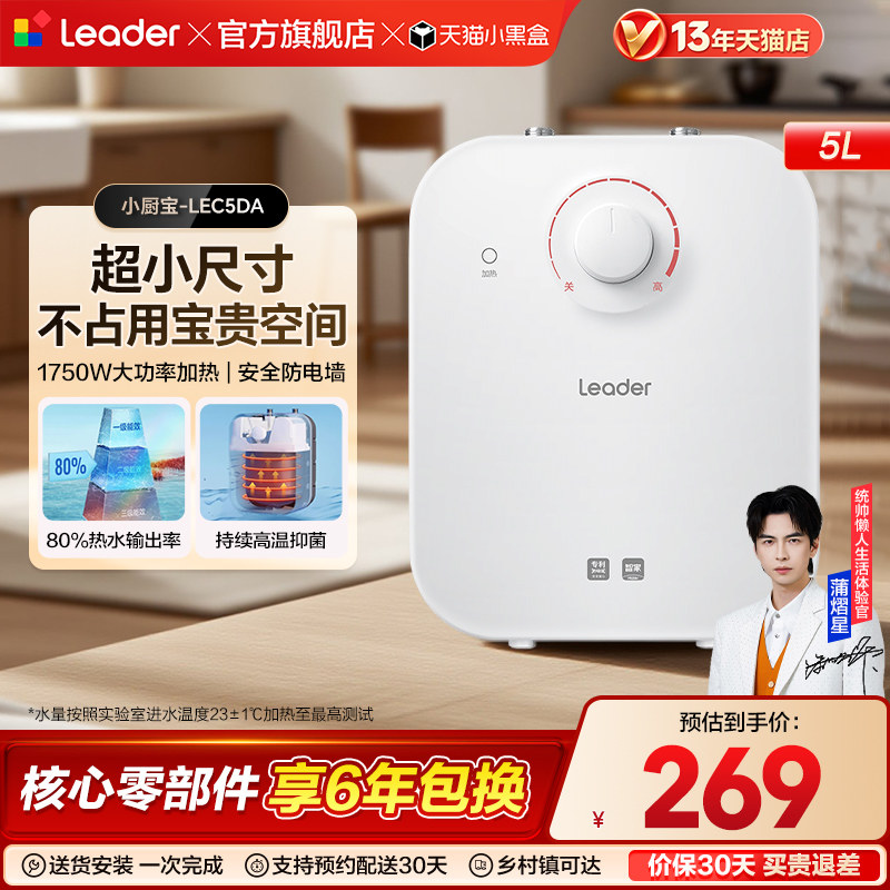 海尔出品统帅小厨宝厨房热水器电家用小型5升速热储水热水宝5DA