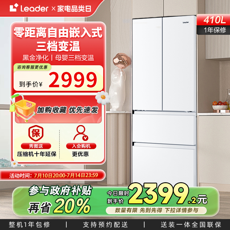 政府换新补贴超薄零嵌海尔统帅410L双开四门法式白色小型家用冰箱