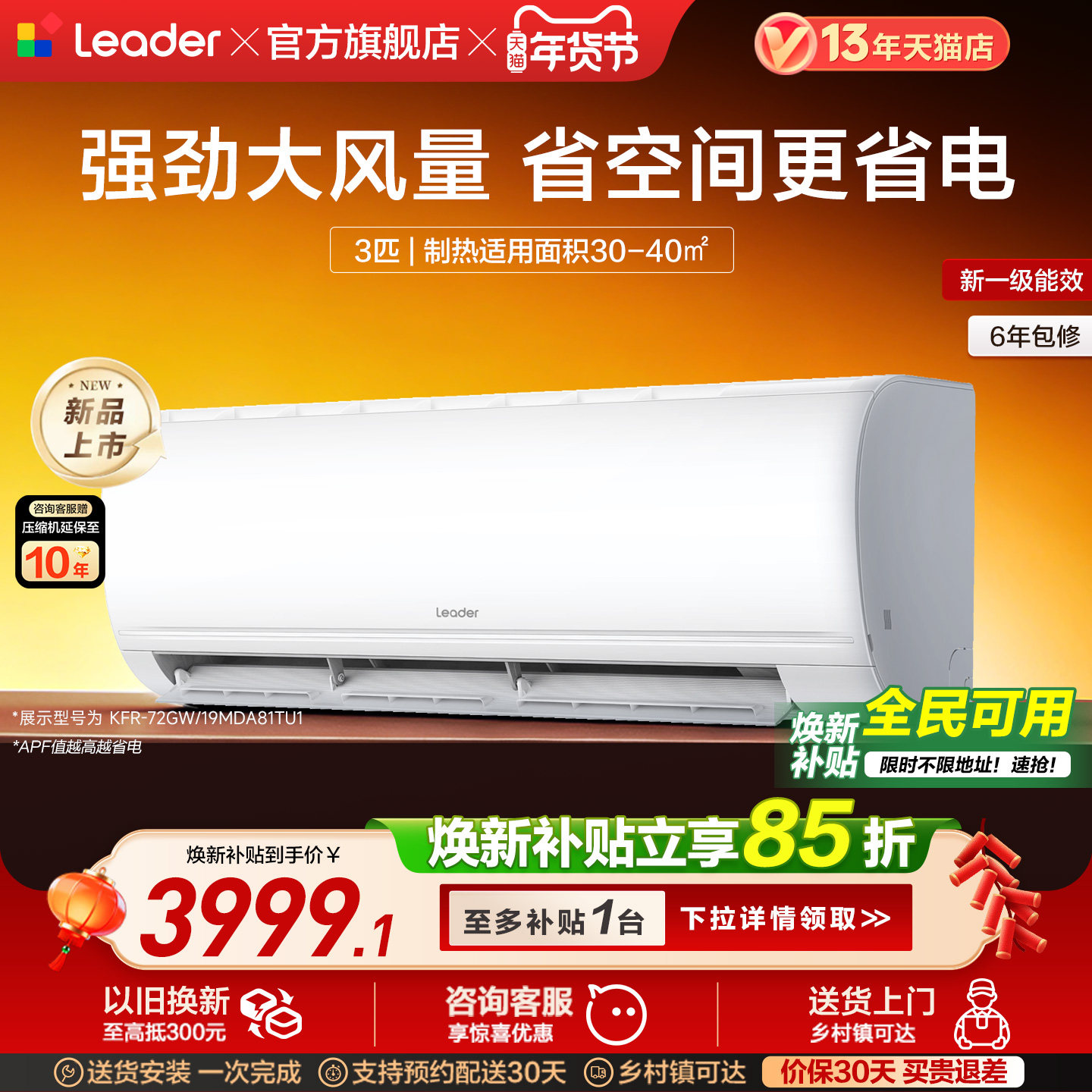 [焕新补贴]海尔出品统帅空调3匹一级能效变频客厅卧室挂机72MDA