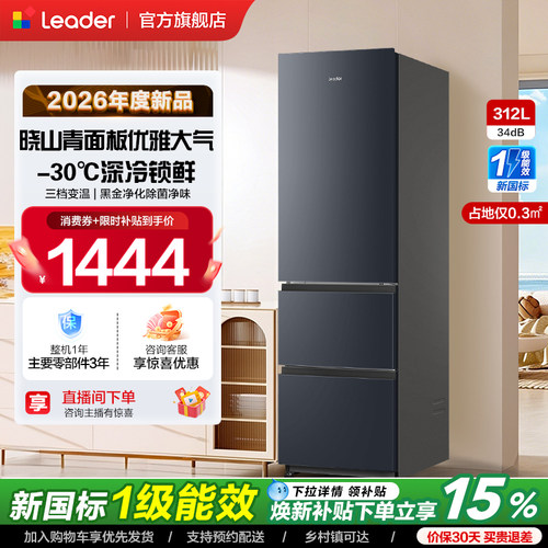 【新品】政府补贴海尔出品统帅320三开门风冷无霜租房一级电冰箱