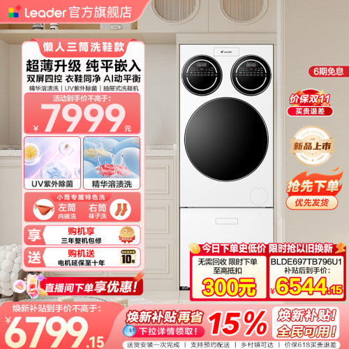 [新品]海尔出品统帅懒人三筒洗衣洗鞋机超薄平嵌ProMax版国家补贴