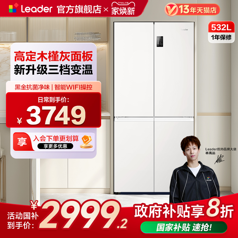 政府换新补贴海尔统帅532L十字对开四门无霜一级超薄家用电冰箱