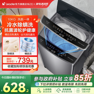 海尔智家Leader/统帅大容量10kg家用全自动波轮洗衣机洗脱一体527