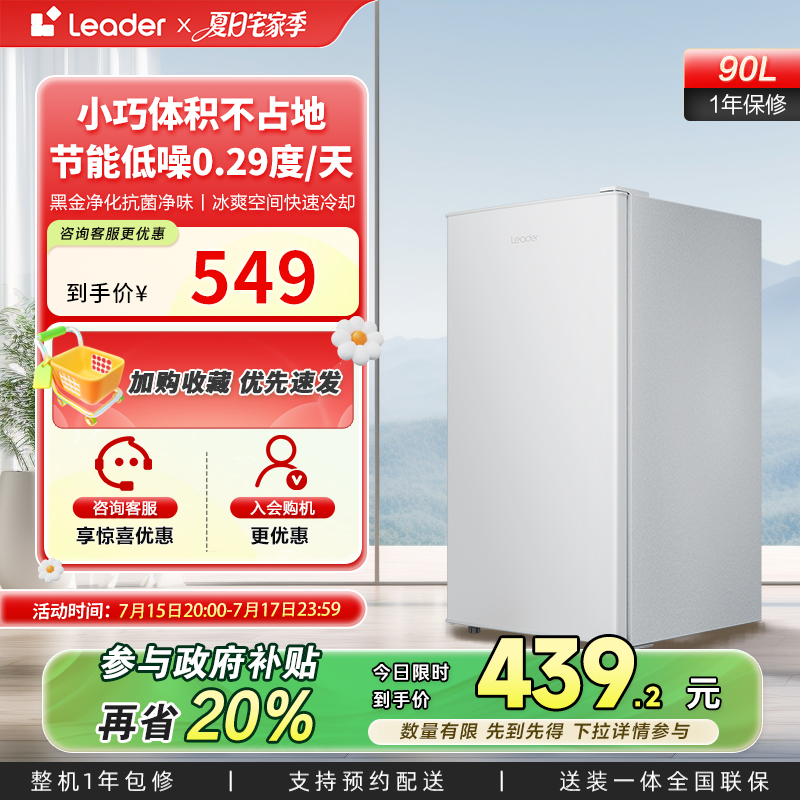 政府换新补贴海尔统帅90L单门一级小型出租房家用宿舍小冰箱官方