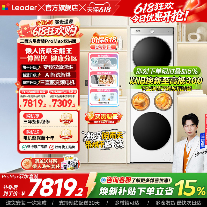 以旧换新海尔出品统帅懒人三筒洗衣机双烘全自动洗烘套装ProMax版