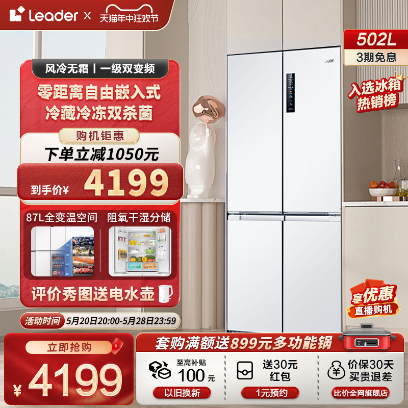 【零嵌超薄款】Leader海尔智家502L十字对开四门家用嵌入式电冰箱