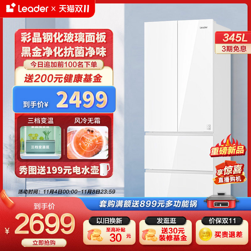 【彩晶】Leader海尔智家345L法式多门风冷无霜一级变频超薄冰箱怎么看?