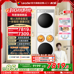以旧换新海尔出品统帅懒人三筒洗衣机双烘全自动洗烘套装 ProMax版