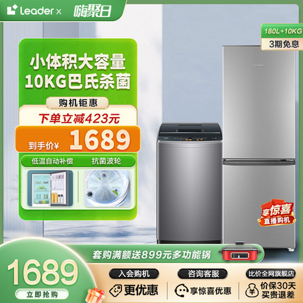 海尔智家Leader180L双门家用冰箱10kg波轮洗衣机全自动冰洗套装