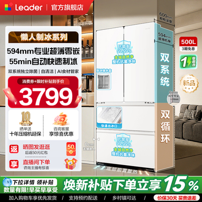 政府补贴海尔出品统帅懒人500冰立得双系统超薄零嵌制冰法式冰箱