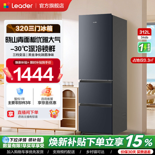 【新品】换新补贴海尔出品统帅320三开门风冷无霜租房一级电冰箱