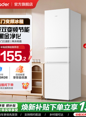 政府补贴海尔出品统帅217L三开门一级变频无霜租房家用小冰箱官方
