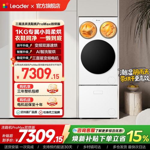 以旧换新海尔出品统帅懒人三筒洗衣洗鞋一体机全自动双烘ProMax
