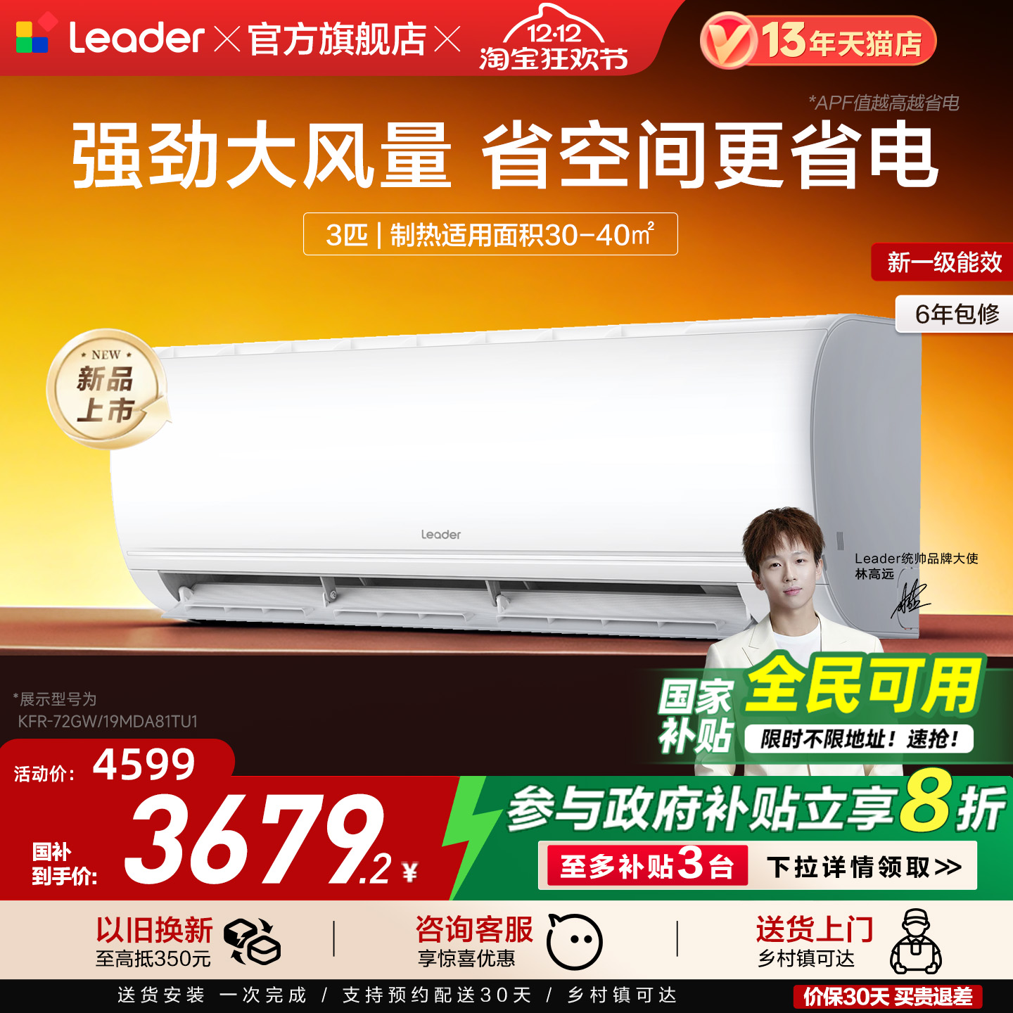 [政府补贴]海尔出品统帅空调3匹一级能效变频客厅卧室挂机72MDA