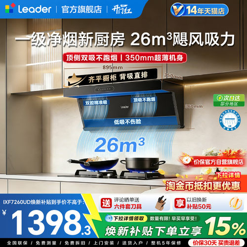 海尔统帅顶侧双吸油烟机F26