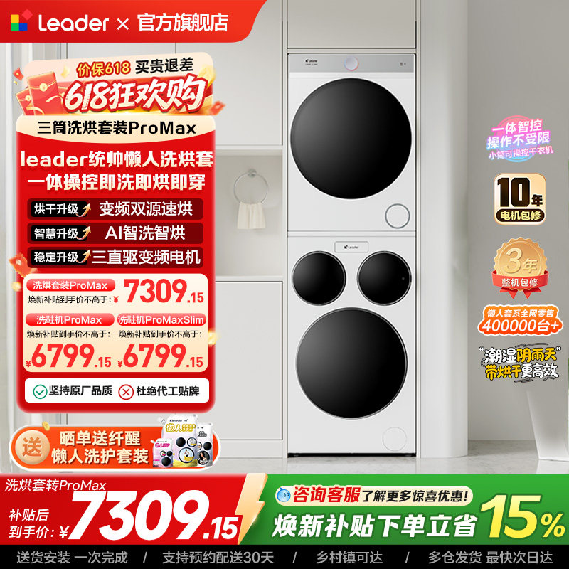 海尔出品统帅三筒懒人洗衣机干衣机套装12.5kg全自动ProMax