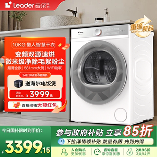 海尔统帅Leader家用变频超薄全嵌10kg大容量热泵懒人智联烘干衣机