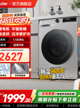 海尔出品统帅10kg大容量直驱家用全自动滚筒洗衣机洗烘一体676
