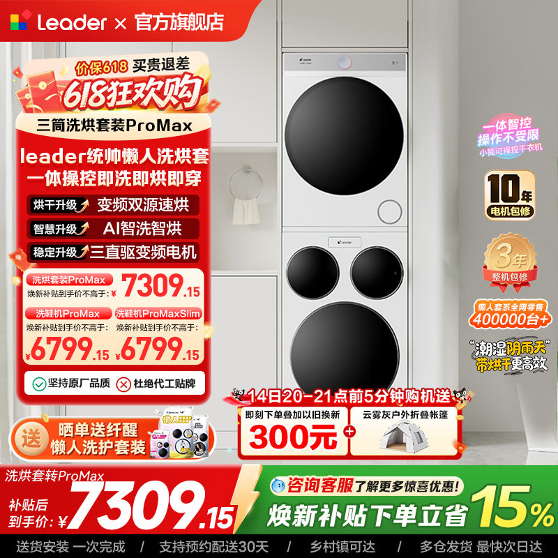 海尔出品统帅三筒懒人洗衣机干衣机套装12.5kg全自动ProMax