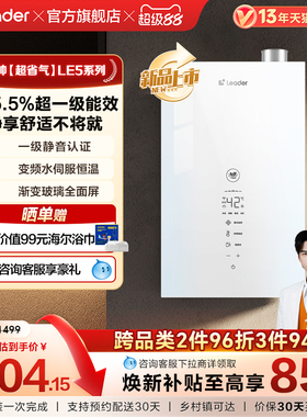 【新品】海尔出品统帅超省气燃气热水器LE5家用天然气一级能效