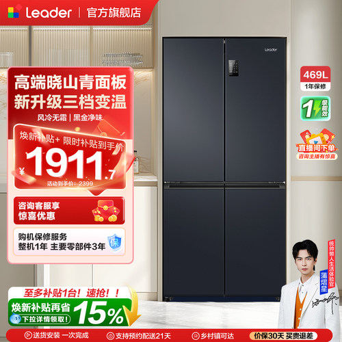 Leader统帅469L大容量冰箱