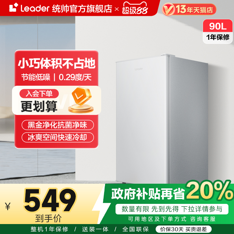 Leader90L一级节能租房小冰箱