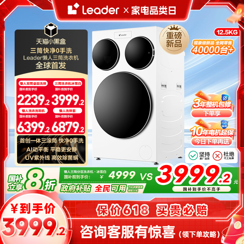 海尔智家统帅/Leader三筒懒人洗衣机滚筒12.5kg家用全自动三桶697