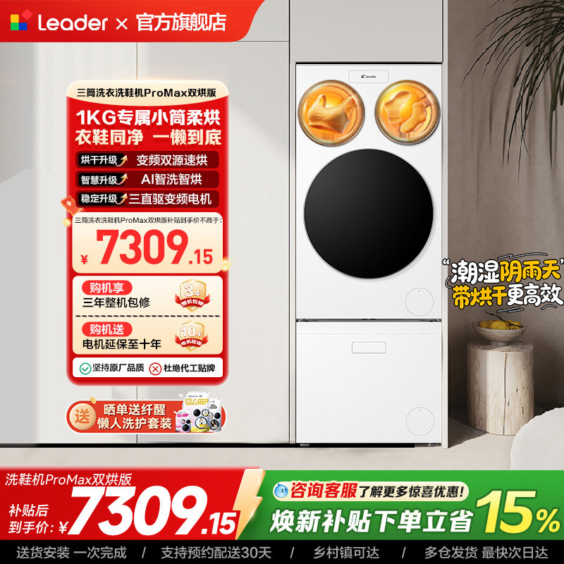 以旧换新海尔出品统帅懒人三筒洗衣洗鞋一体机全自动双烘ProMax