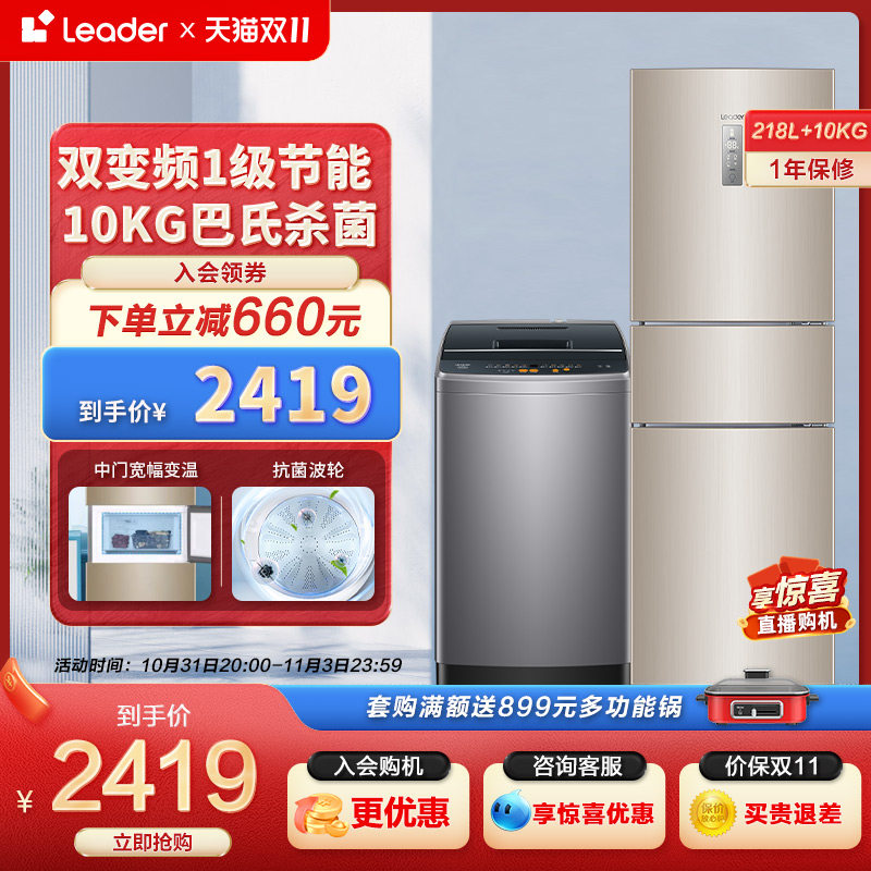 Leader 海尔智家三开门218冰箱小型全自动10kg波轮洗衣机冰洗套装怎么看?