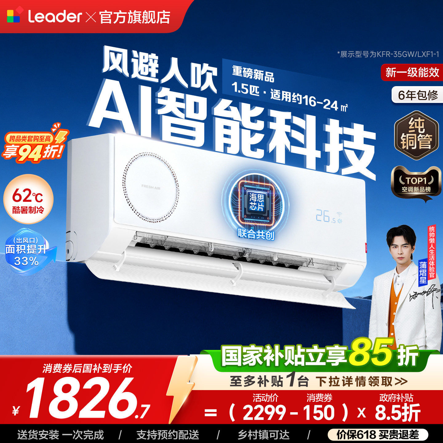 [懒人神机-新风款]统帅AI智能空调家用1.5匹新一级能效挂机35LXF