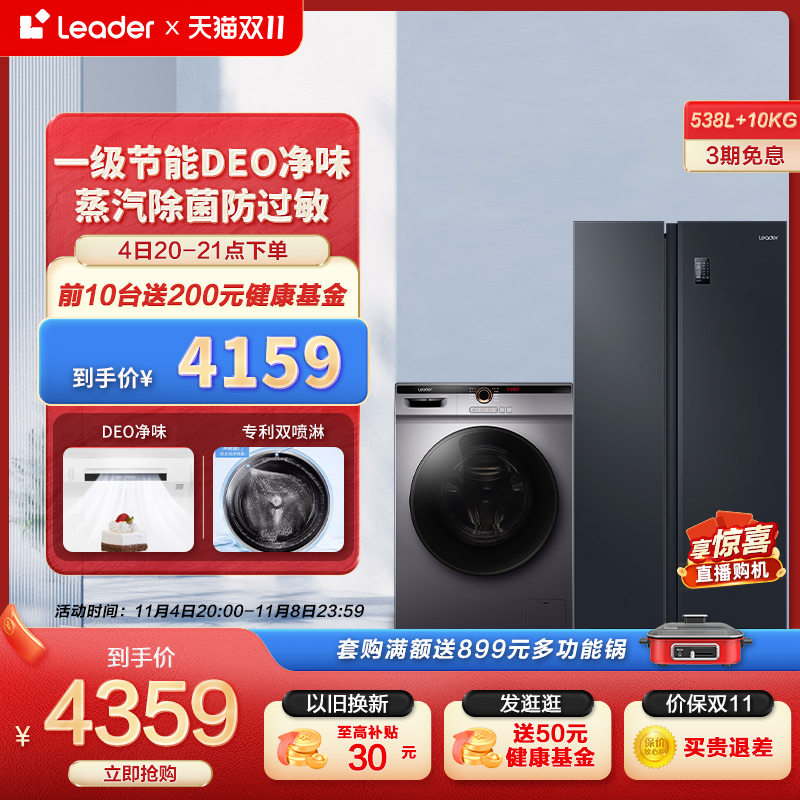 Leader海尔智家对开双门538L家用小冰箱10kg滚筒洗衣机冰洗套装属于什么档次？