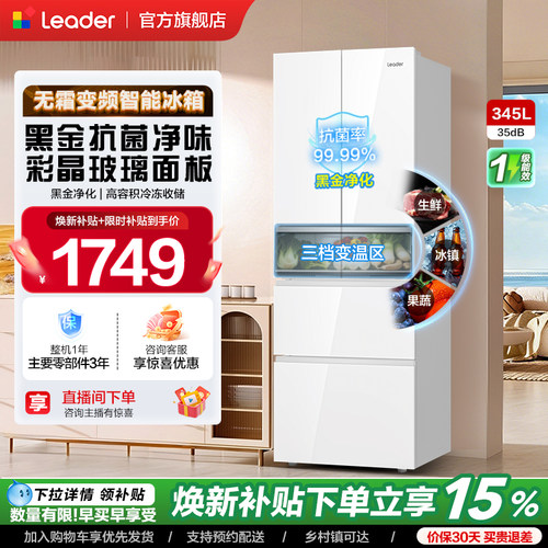 Leader345L多门冰箱一级风冷