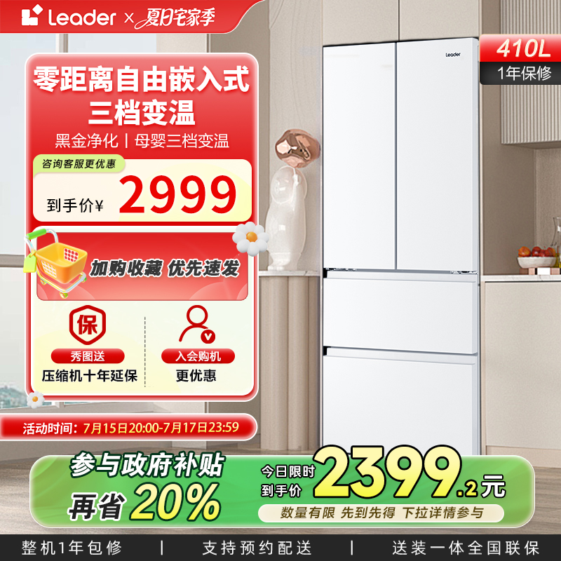 政府换新补贴超薄零嵌海尔统帅410L双开四门法式白色小型家用冰箱