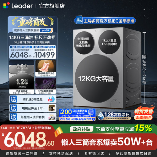 【新品】海尔出品统帅懒人三筒14kg洗衣机直驱变频PRO2.0三洗三烘