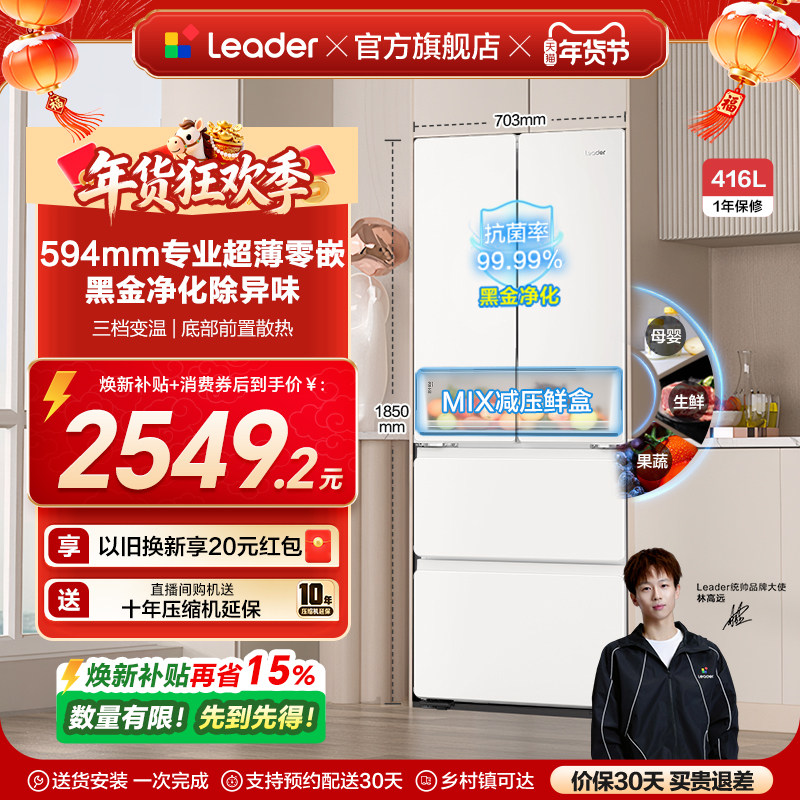 换新补贴超薄零嵌海尔出品统帅悦己懒人436多门四门大容量电冰箱