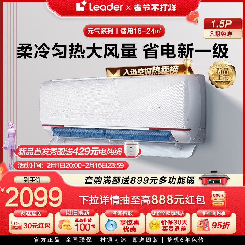 【新品】海尔智家Leader1.5匹新一级冷暖家用空调挂机元气35LKG
