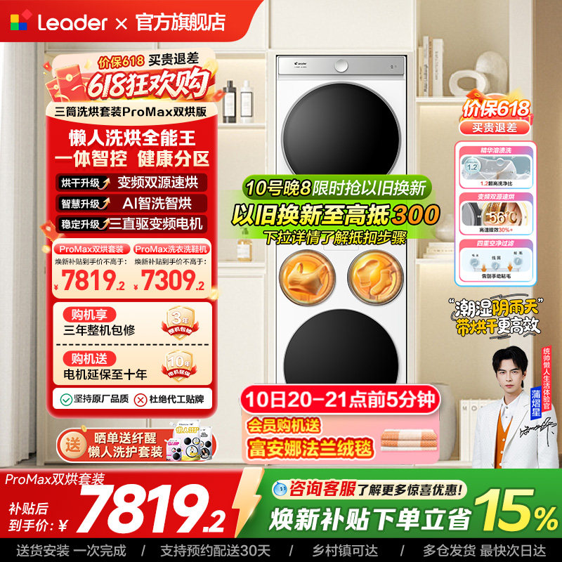 以旧换新海尔出品统帅懒人三筒洗衣机双烘全自动洗烘套装ProMax版
