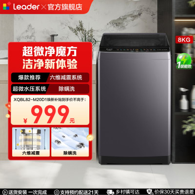 海尔出品统帅大容量家用全自动一级变频波轮洗衣机XQBL82-M20D1