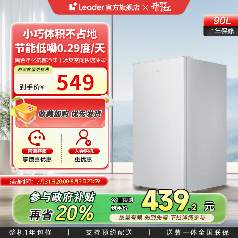 政府换新补贴海尔统帅90L单门一级小型出租房家用宿舍小冰箱官方