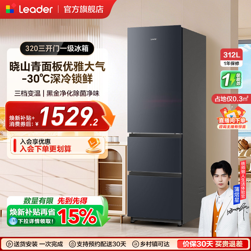 【新品】换新补贴海尔出品统帅320三开门风冷无霜租房一级电冰箱
