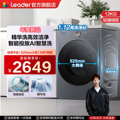 海尔统帅Leader超薄嵌入滚筒洗衣机10kg大容量家用全自动洗烘一体