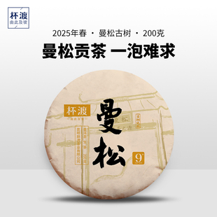 杯渡古茶 2025春曼松古树挑采纯料普洱生茶 200克/饼
