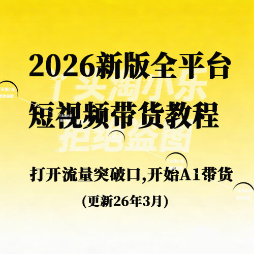 2026新版全平台短视频带货教程｜打开流量突破口，开始A1带货