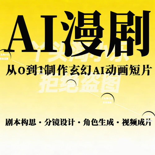 AI漫剧O到1制作玄幻AI动画短片剧本构思分镜设计角色生成视频成片