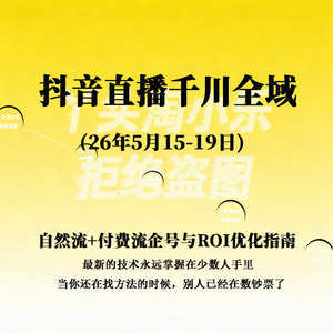 2026抖音直播千川全域自然流付费流企号与ROI优化指南5月15-19日