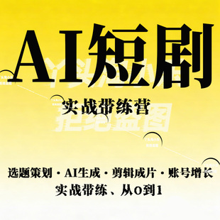 AI短剧实战带练营，选题策划·AI生成·剪辑成片·账号增长从O到1