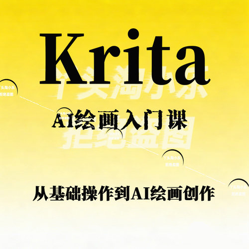 Krita AI绘画入门课从基础操作到AI绘画创作入门Al绘画创作实战