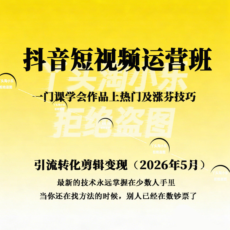 抖音短视频运营班学作品上热门及弓I流转化剪辑变现(2026年5月)