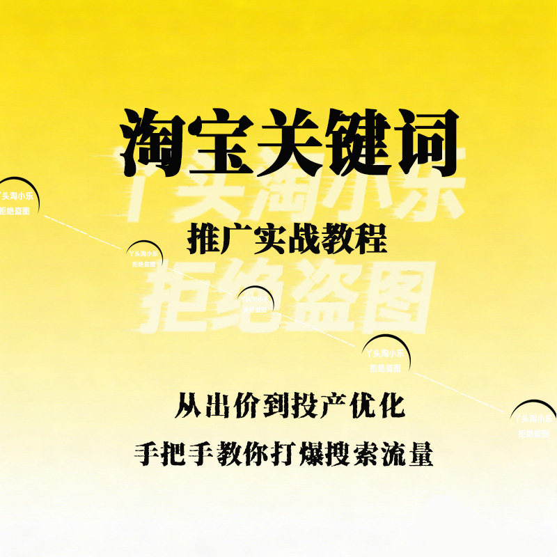 2026淘宝关键词推广实战教程从出价到投产优化手把手打爆搜索流量