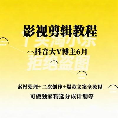 抖音大V博主6月影视剪辑教程二创爆款文案全流程独家精选分成计划